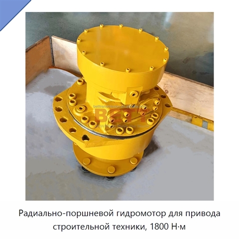 Радиально-поршневой гидромотор для привода строительной техники, 1800 Н·м