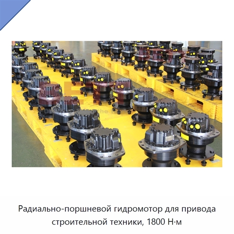 Радиально-поршневой гидромотор для привода строительной техники, 1800 Н·м