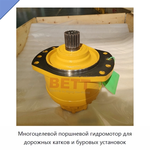Многоцелевой поршневой гидромотор для дорожных катков и буровых установок
