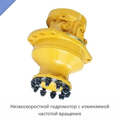 Низкоскоростной гидромотор с изменяемой частотой вращения