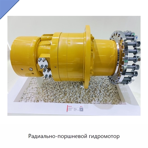 Радиально-поршневой гидромотор