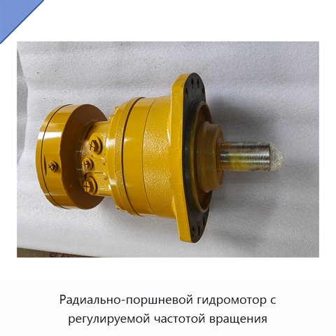 Радиально-поршневой гидромотор с регулируемой частотой вращения