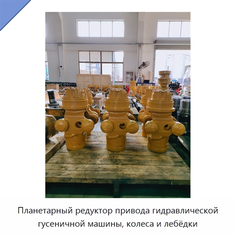 Планетарный редуктор привода гидравлической гусеничной машины, колеса и лебёдки