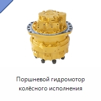 Поршневой гидромотор колёсного исполнения