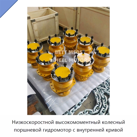 Низкоскоростной высокомоментный колесный поршневой гидромотор с внутренней кривой