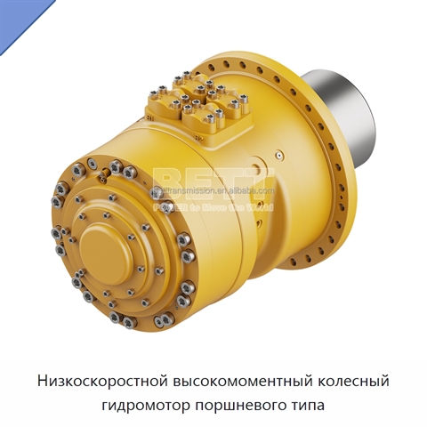 Низкоскоростной высокомоментный колесный гидромотор поршневого типа