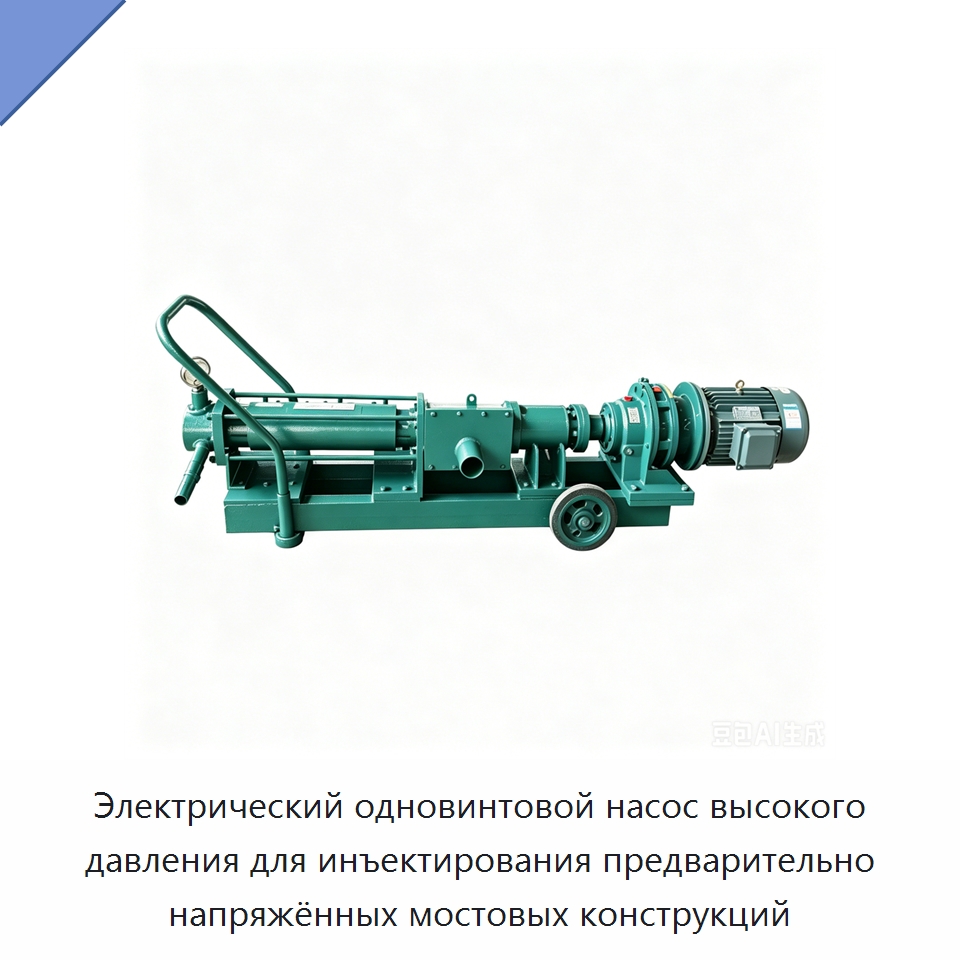 Электрический одновинтовой насос высокого давления для инъектирования предварительно напряжённых мостовых конструкций — Насосы