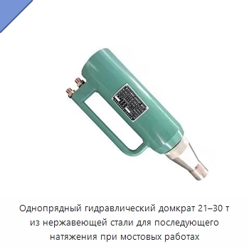 Однопрядный гидравлический домкрат 21–30 т из нержавеющей стали для последующего натяжения при мостовых работах