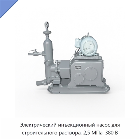 Электрический инъекционный насос для строительного раствора, 2,5 МПа, 380 В