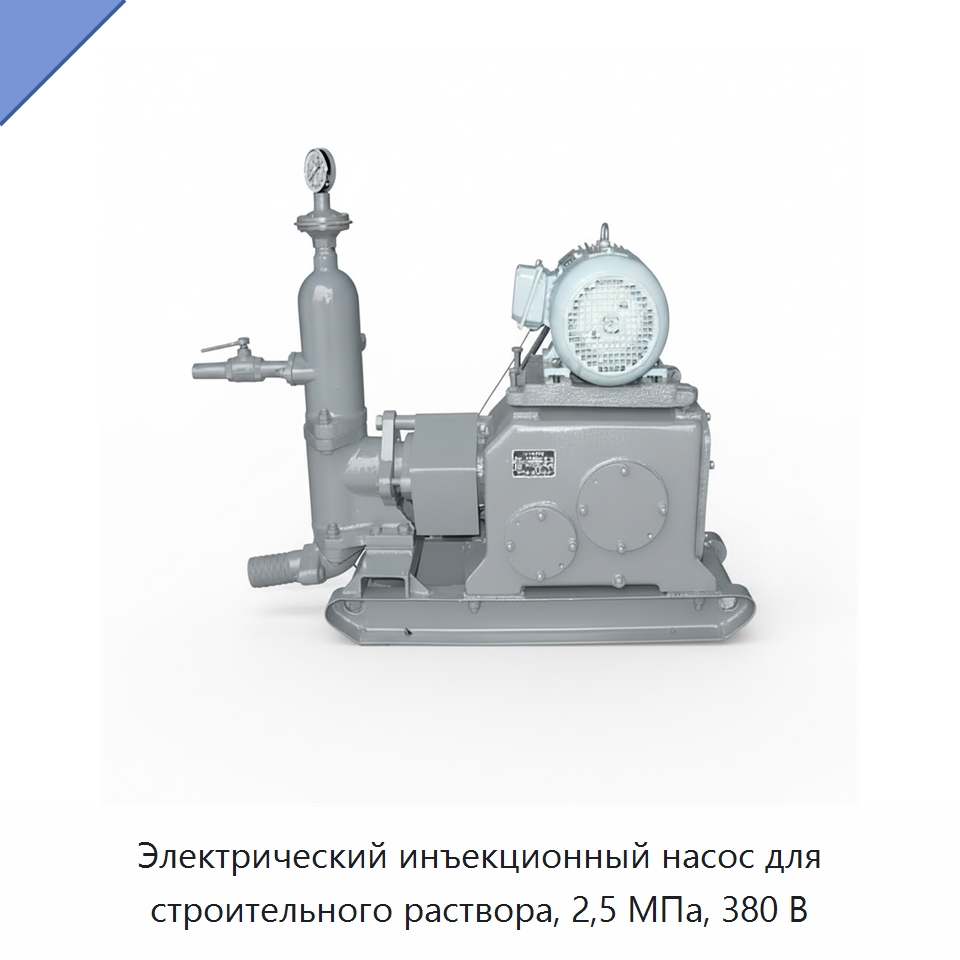 Электрический инъекционный насос для строительного раствора, 2,5 МПа, 380 В — Насосы