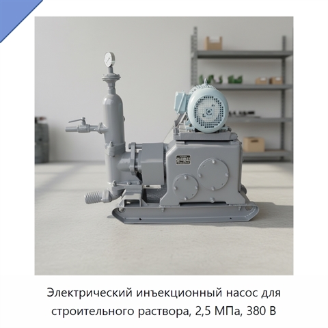 Электрический инъекционный насос для строительного раствора, 2,5 МПа, 380 В