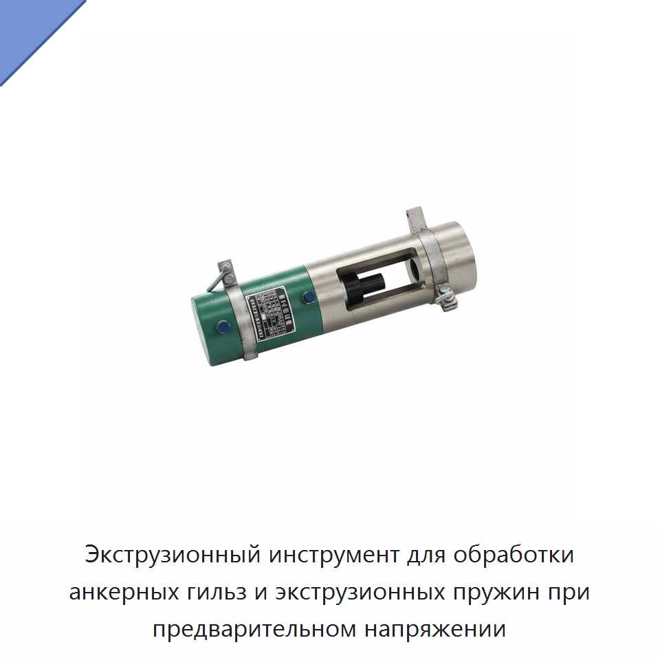 Экструзионный инструмент для обработки анкерных гильз и экструзионных пружин при предварительном напряжении — Домкраты