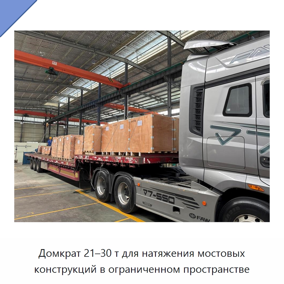 Домкрат 21–30 т для натяжения мостовых конструкций в ограниченном пространстве — Домкраты