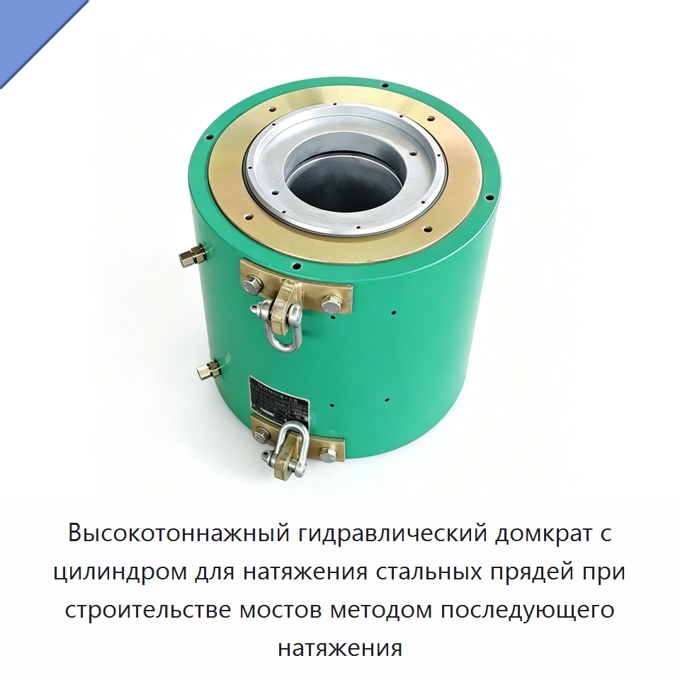 Высокотоннажный гидравлический домкрат с цилиндром для натяжения стальных прядей при строительстве мостов методом последующего натяжения — Домкраты