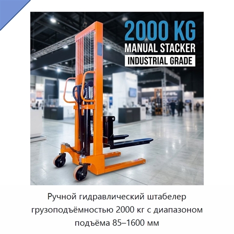 Ручной гидравлический штабелер грузоподъёмностью 2000 кг с диапазоном подъёма 85–1600 мм