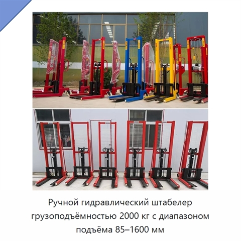 Ручной гидравлический штабелер грузоподъёмностью 2000 кг с диапазоном подъёма 85–1600 мм