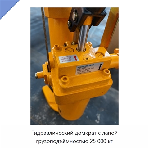 Гидравлический домкрат с лапой грузоподъёмностью 25 000 кг