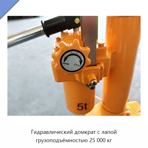 Гидравлический домкрат с лапой грузоподъёмностью 25 000 кг