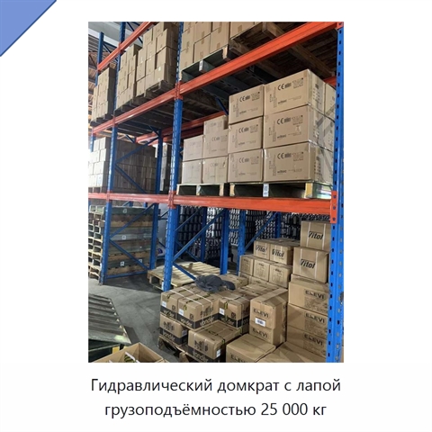 Гидравлический домкрат с лапой грузоподъёмностью 25 000 кг