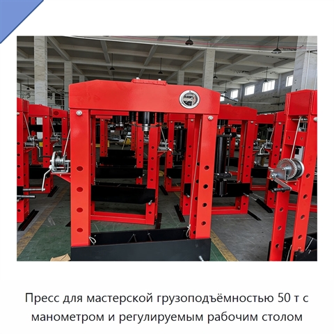 Пресс для мастерской грузоподъёмностью 50 т с манометром и регулируемым рабочим столом