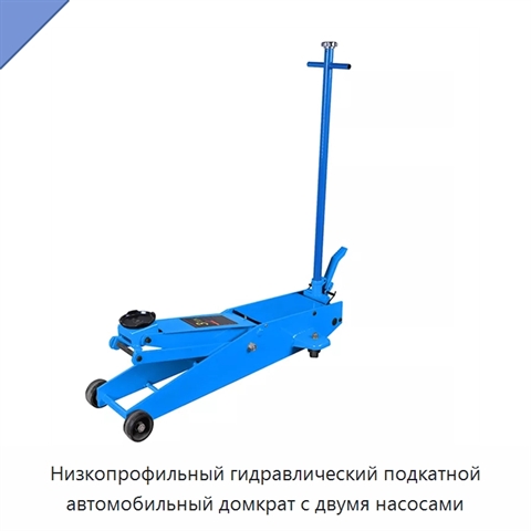 Низкопрофильный гидравлический подкатной автомобильный домкрат с двумя насосами