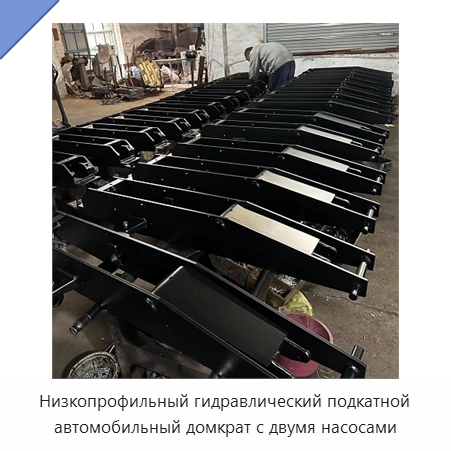 Низкопрофильный гидравлический подкатной автомобильный домкрат с двумя насосами