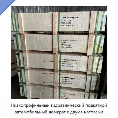 Низкопрофильный гидравлический подкатной автомобильный домкрат с двумя насосами