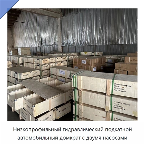 Низкопрофильный гидравлический подкатной автомобильный домкрат с двумя насосами