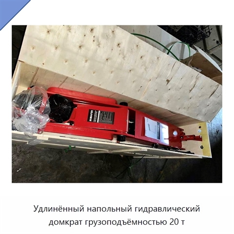 Удлинённый напольный гидравлический домкрат грузоподъёмностью 20 т