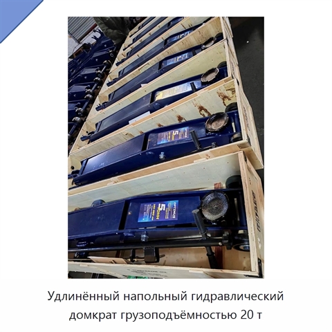 Удлинённый напольный гидравлический домкрат грузоподъёмностью 20 т