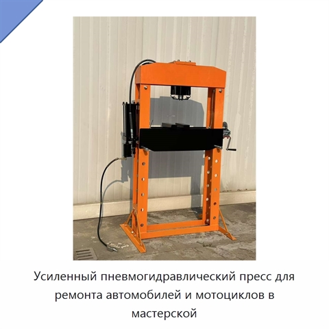 Усиленный пневмогидравлический пресс для ремонта автомобилей и мотоциклов в мастерской