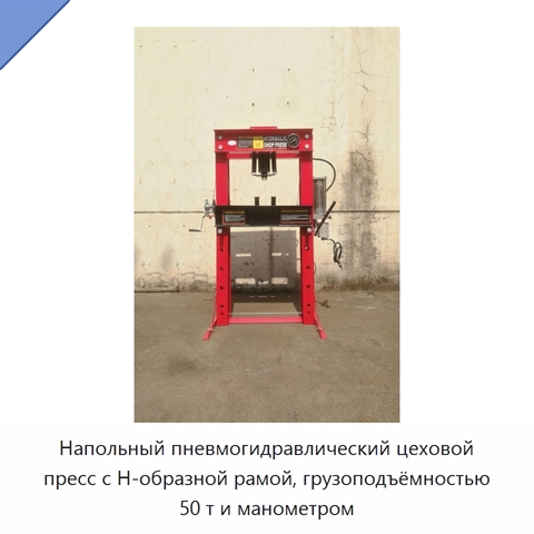 Напольный пневмогидравлический цеховой пресс с H-образной рамой, грузоподъёмностью 50 т и манометром