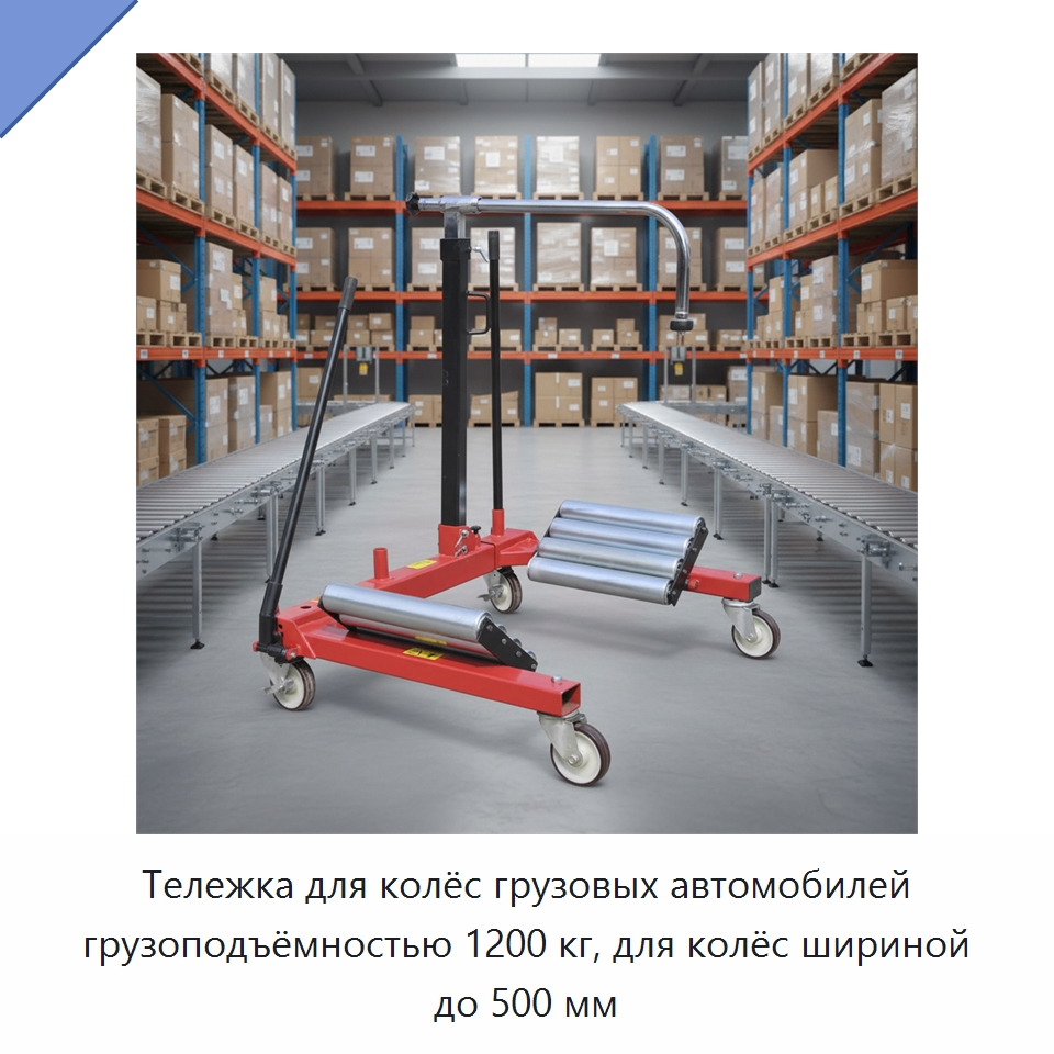 Тележка для колёс грузовых автомобилей грузоподъёмностью 1200 кг, для колёс шириной до 500 мм — Специальный инструмент для транспортных средств