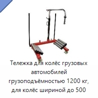 Тележка для колёс грузовых автомобилей грузоподъёмностью 1200 кг, для колёс шириной до 500 мм