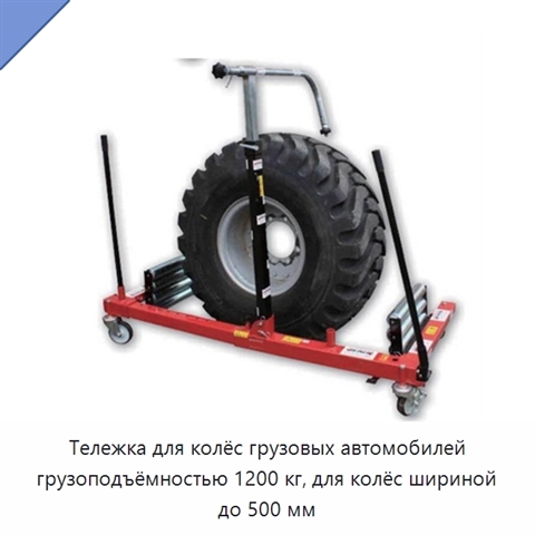Тележка для колёс грузовых автомобилей грузоподъёмностью 1200 кг, для колёс шириной до 500 мм