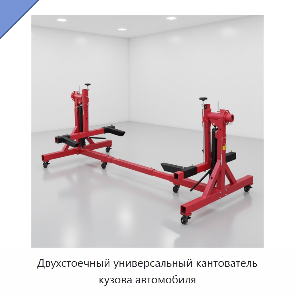 Двухстоечный универсальный кантователь кузова автомобиля — Специальный инструмент для транспортных средств