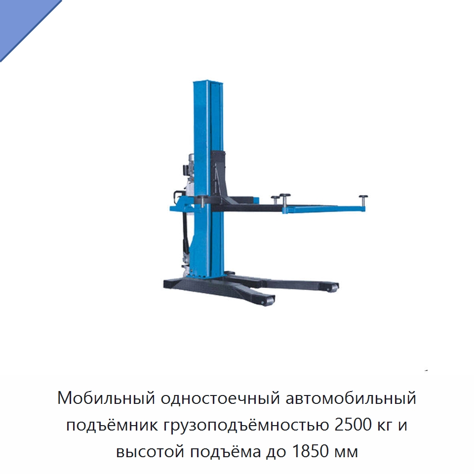 Мобильный одностоечный автомобильный подъёмник грузоподъёмностью 2500 кг и высотой подъёма до 1850 мм — Автомобильные подъемники