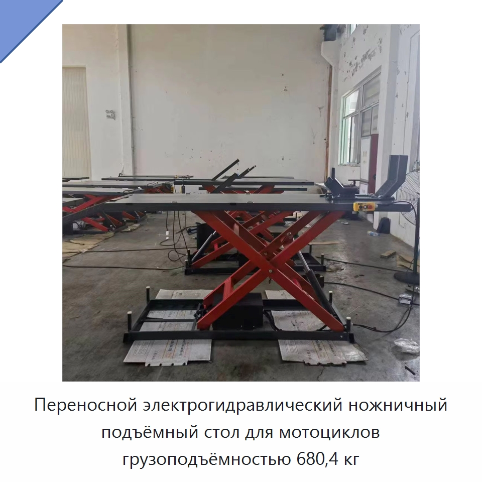 Переносной электрогидравлический ножничный подъёмный стол для мотоциклов грузоподъёмностью 680,4 кг — Специальный инструмент для транспортных средств
