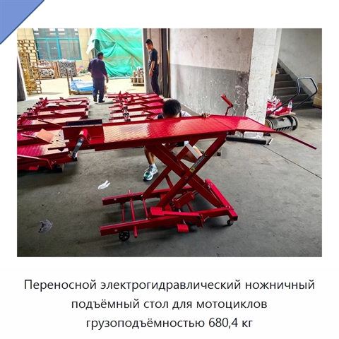 Переносной электрогидравлический ножничный подъёмный стол для мотоциклов грузоподъёмностью 680,4 кг