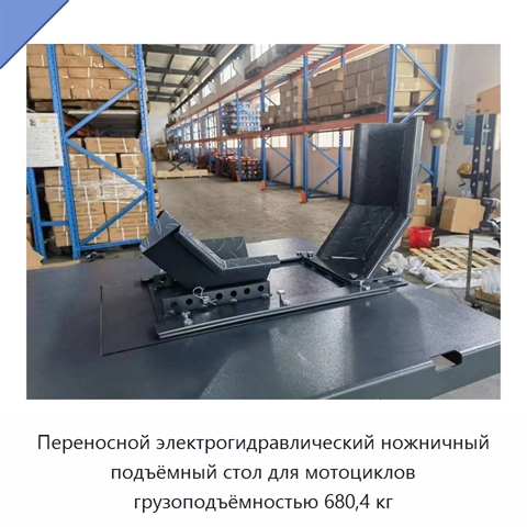 Переносной электрогидравлический ножничный подъёмный стол для мотоциклов грузоподъёмностью 680,4 кг