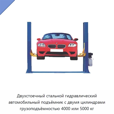 Двухстоечный стальной гидравлический автомобильный подъёмник с двумя цилиндрами грузоподъёмностью 4000 или 5000 кг