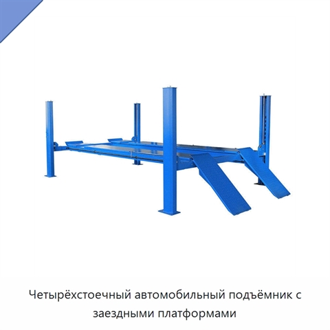 Четырёхстоечный автомобильный подъёмник с заездными платформами