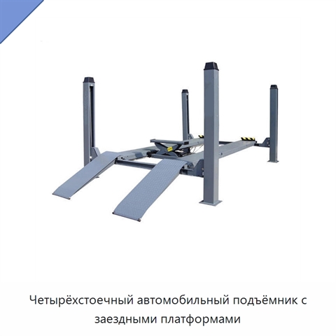 Четырёхстоечный автомобильный подъёмник с заездными платформами