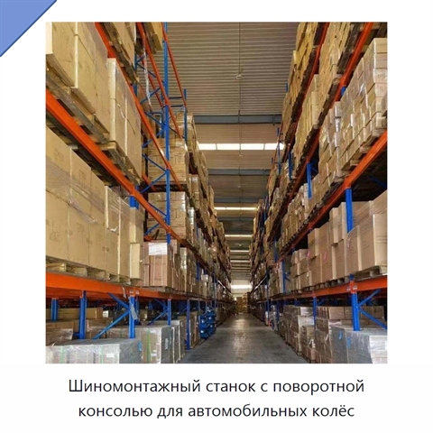 Шиномонтажный станок с поворотной консолью для автомобильных колёс