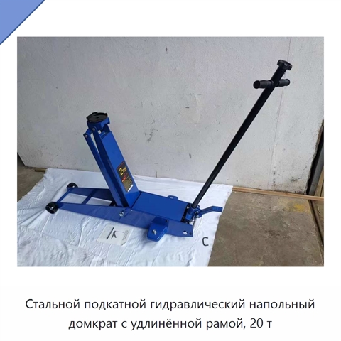 Стальной подкатной гидравлический напольный домкрат с удлинённой рамой, 20 т
