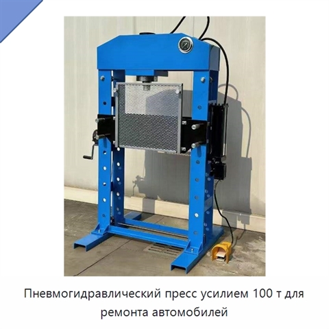 Пневмогидравлический пресс усилием 100 т для ремонта автомобилей