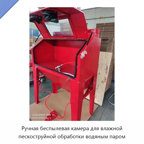Ручная беспылевая камера для влажной пескоструйной обработки водяным паром
