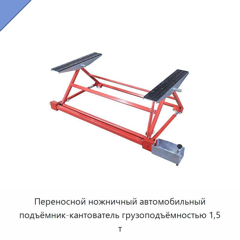 Переносной ножничный автомобильный подъёмник-кантователь грузоподъёмностью 1,5 т — Автомобильные подъемники