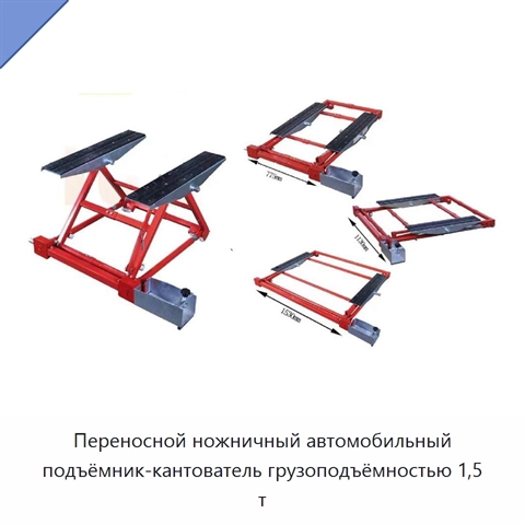 Переносной ножничный автомобильный подъёмник-кантователь грузоподъёмностью 1,5 т