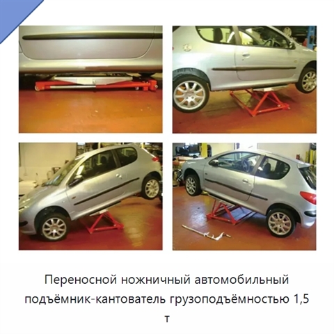 Переносной ножничный автомобильный подъёмник-кантователь грузоподъёмностью 1,5 т